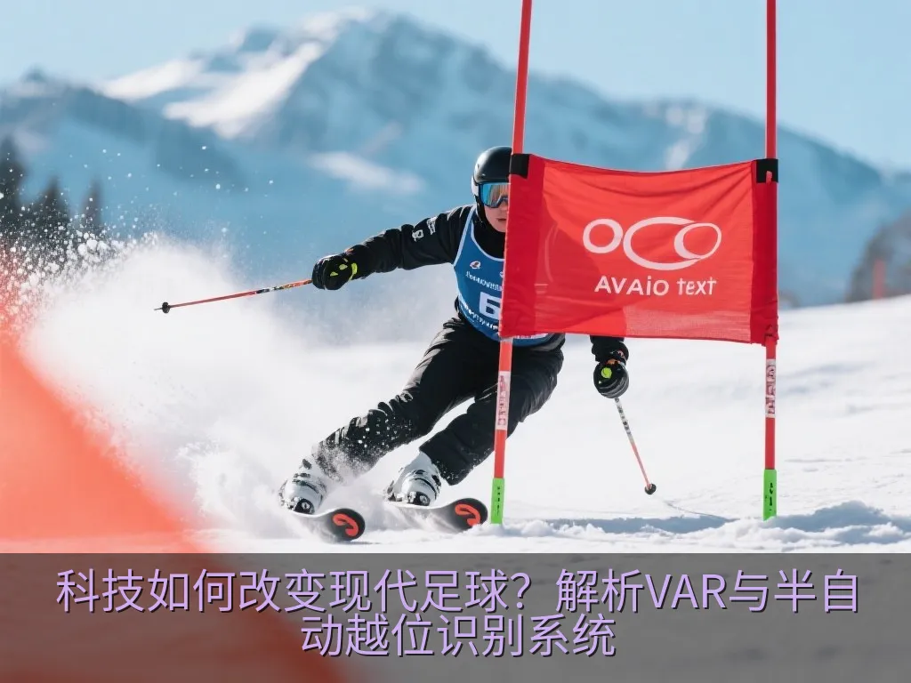 科技如何改变现代足球？解析VAR与半自动越位识别系统